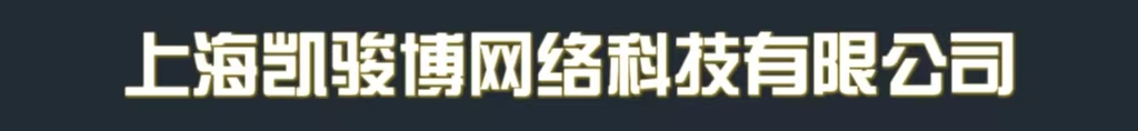 上海凯骏博网络科技有限公司