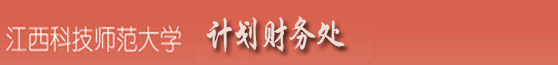 江西科技师范大学计划财务处