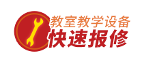 教室教学设备快速报修
