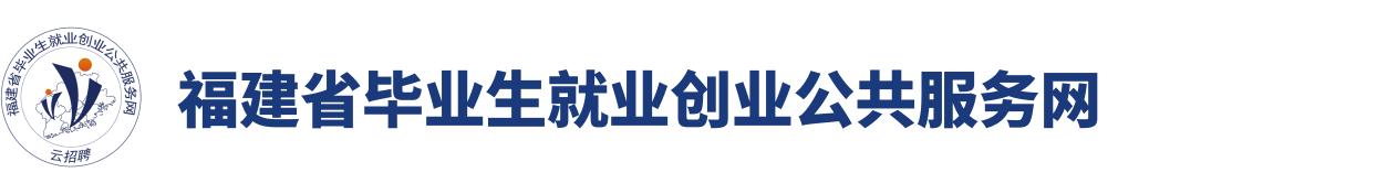福建省毕业生云招聘