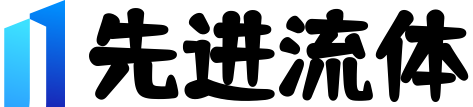 先进流体