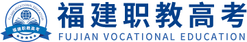 福建职教高考