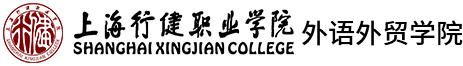 上海行健职业学院外语外贸学院