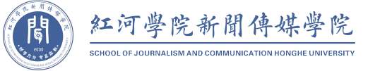 红河学院新闻传媒学院