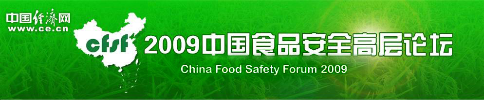 2009中国食品安全高层论坛