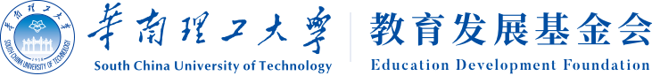 华南理工大学教育发展基金会