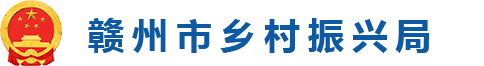赣州市乡村振兴局