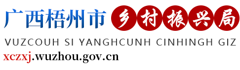 广西梧州市乡村振兴局