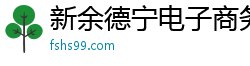 新余德宁电子商务有限公司