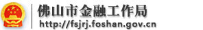 佛山市金融工作局
