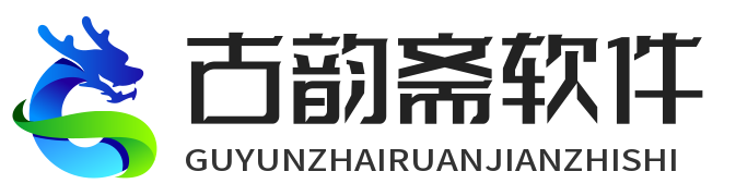 古韵斋软件知识