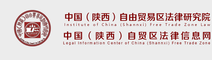 中国（陕西）自由贸易区法律研究院