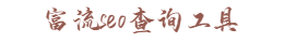 富流seo查询工具