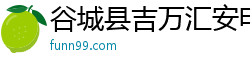 谷城县吉万汇安电子商务有限公司