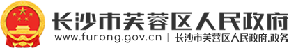 长沙市芙蓉区人民政府