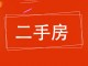 【衡水市滏兴国际园小区,二手房,租房】