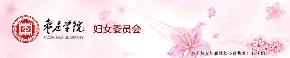 枣庄学院妇委会