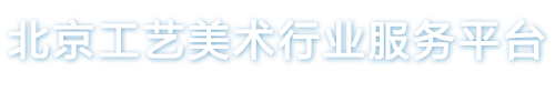 北京工艺美术行业服务平台