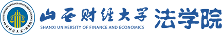山西财经大学法学院