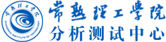 常熟理工学院分析测试中心
