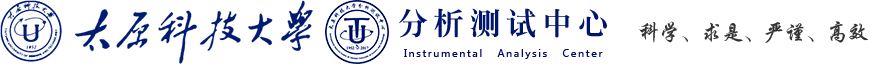 太原科技大学分析测试中心