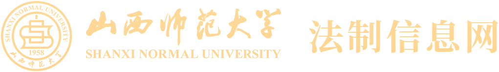 山西师范大学法治信息网