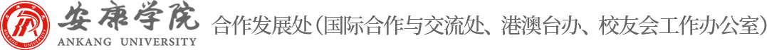 安康学院发展规划处