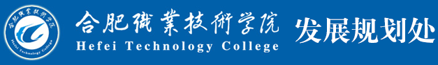 合肥职业技术学院发展规划处
