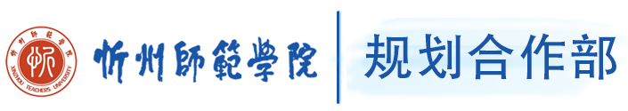 忻州师范学院规划合作部