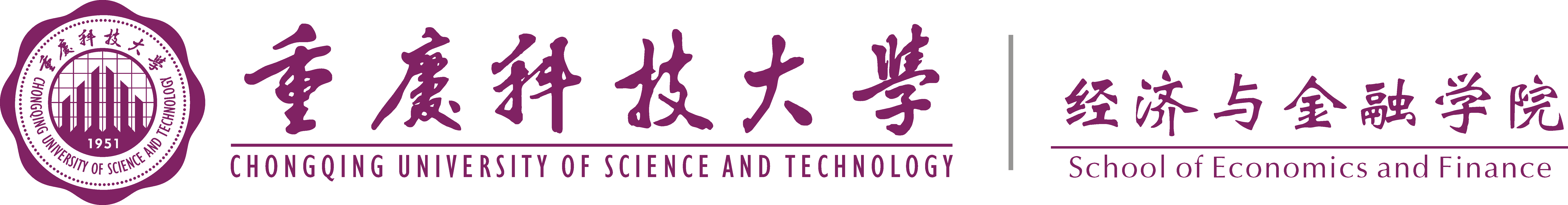 重庆科技大学经济与金融学院