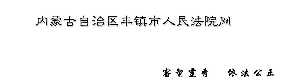 内蒙古自治区丰镇市人民法院网