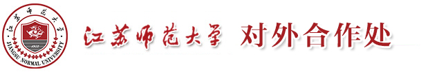 江苏师范大学对外合作处