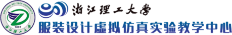 浙江理工大学服装设计虚拟仿真实验教学中心