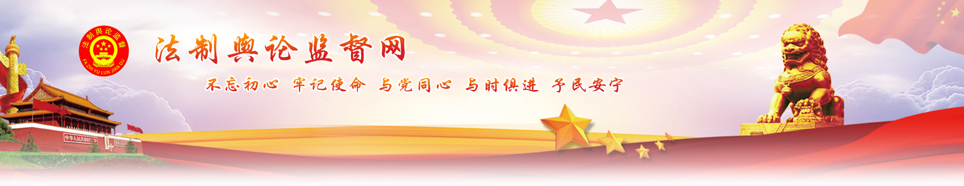 -法制舆论监督网