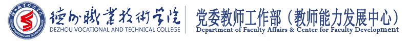 德州职业技术学院教师教学能力发展中心