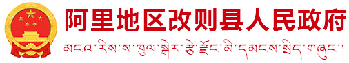 阿里地区改则县人民政府