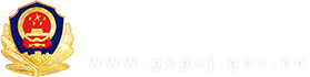 广元市公安局