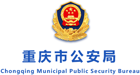重庆市公安局