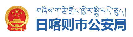 日喀则市公安局·首页
