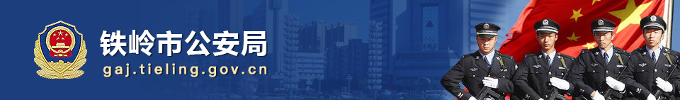 铁岭市公安局