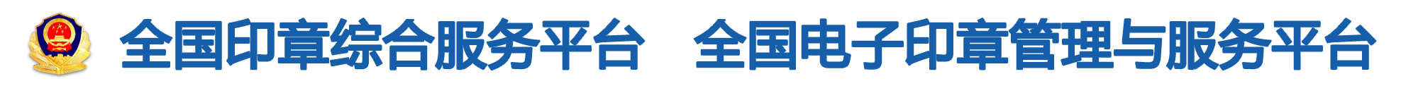 全国印章综合服务平台