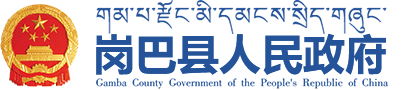 岗巴县人民政府