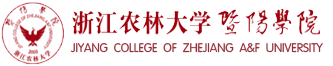 浙江农林大学暨阳学院工程技术学院