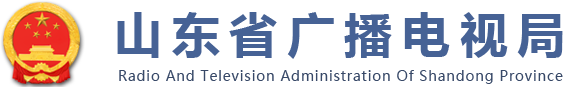 山东广播电视局