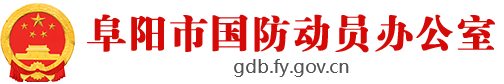 阜阳市国防动员办公室