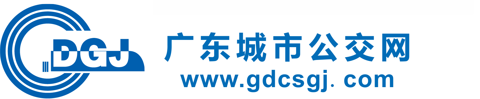 广东城市公交网