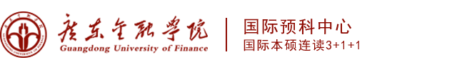 [招生办]广东金融学院留学国际班(HND/3+2/1+3/)
