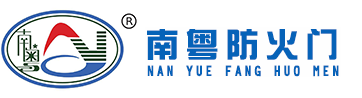广州南粤防火门,