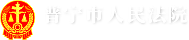 普宁市人民法院
