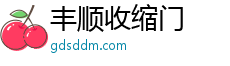 丰顺收缩门官方网站